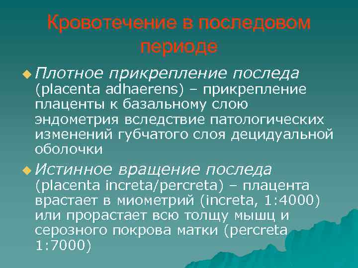 Кровотечение в последовом периоде u Плотное прикрепление последа (placenta adhaerens) – прикрепление плаценты к