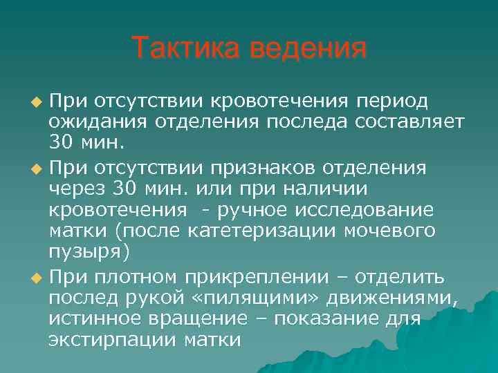 Тактика ведения При отсутствии кровотечения период ожидания отделения последа составляет 30 мин. u При