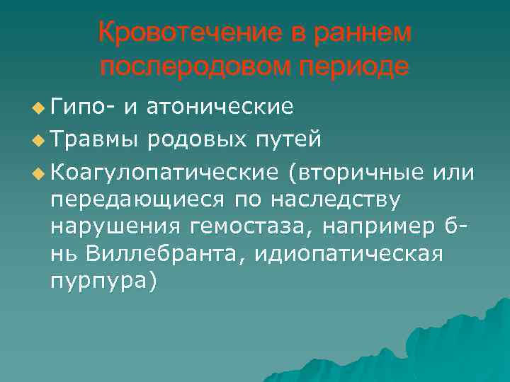 Кровотечение в раннем послеродовом периоде u Гипо- и атонические u Травмы родовых путей u