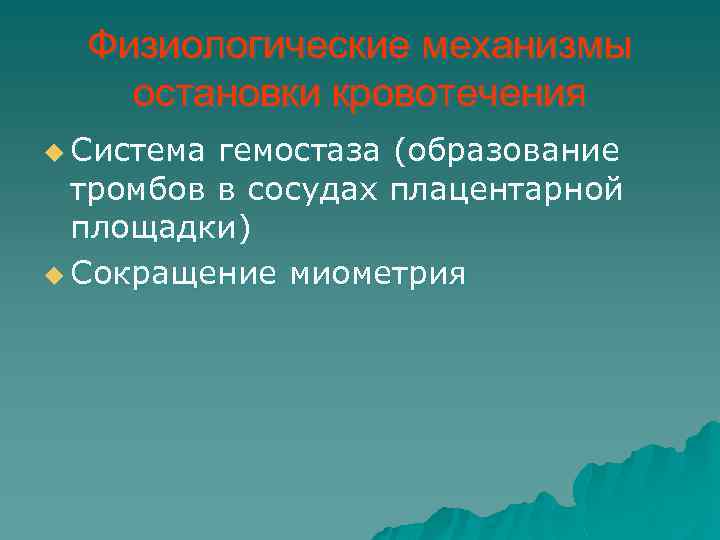 Физиологические механизмы остановки кровотечения u Система гемостаза (образование тромбов в сосудах плацентарной площадки) u