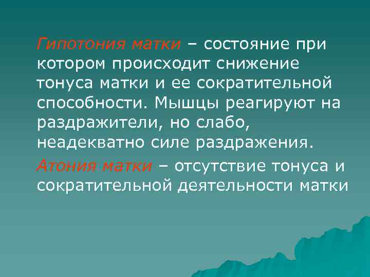 Гипотония матки – состояние при котором происходит снижение тонуса матки и ее сократительной способности.