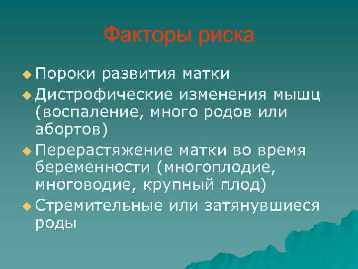 Факторы риска u Пороки развития матки u Дистрофические изменения мышц (воспаление, много родов или