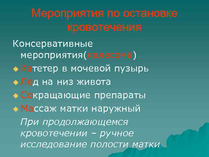 Мероприятия по остановке кровотечения Консервативные мероприятия(калесома) u Катетер в мочевой пузырь u Лед на