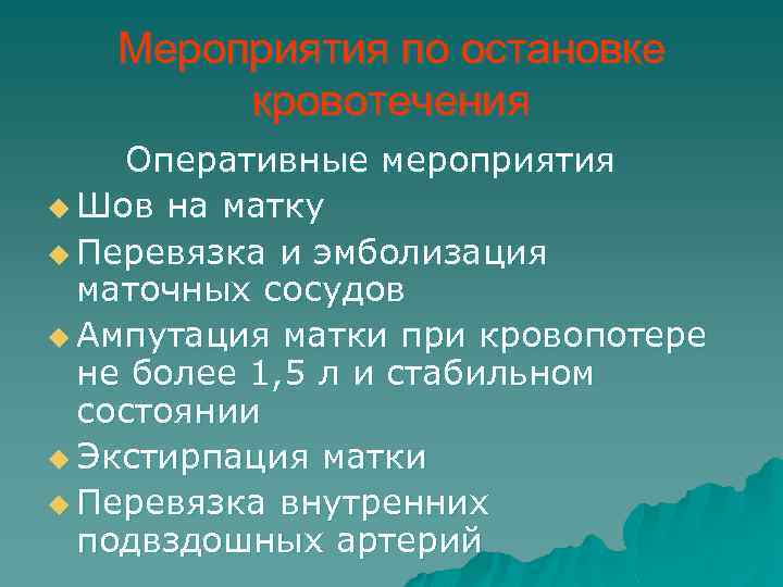 Мероприятия по остановке кровотечения Оперативные мероприятия u Шов на матку u Перевязка и эмболизация