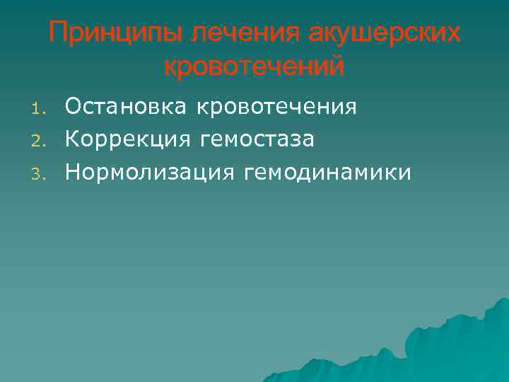 Принципы лечения акушерских кровотечений 1. 2. 3. Остановка кровотечения Коррекция гемостаза Нормолизация гемодинамики 