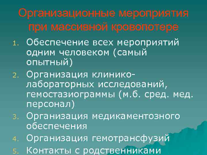 Организационные мероприятия при массивной кровопотере 1. 2. 3. 4. 5. Обеспечение всех мероприятий одним