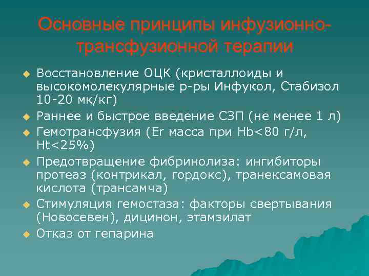 Основные принципы инфузионнотрансфузионной терапии u u u Восстановление ОЦК (кристаллоиды и высокомолекулярные р-ры Инфукол,