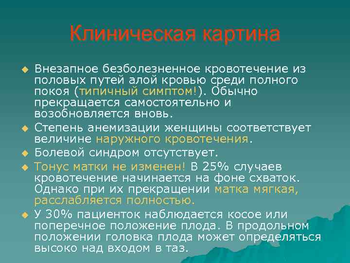 Клиническая картина u u u Внезапное безболезненное кровотечение из половых путей алой кровью среди