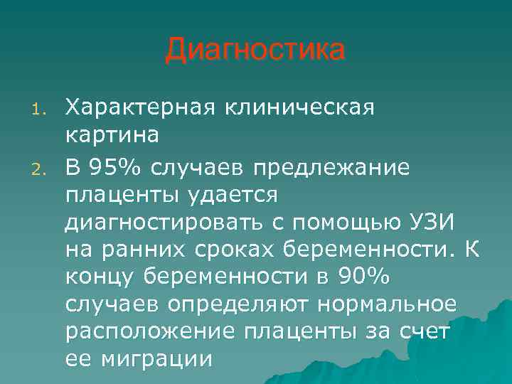 Диагностика 1. 2. Характерная клиническая картина В 95% случаев предлежание плаценты удается диагностировать с