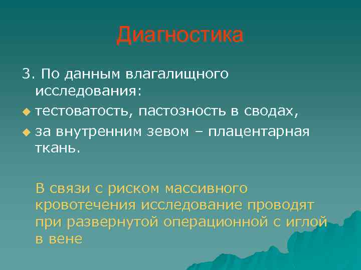 Диагностика 3. По данным влагалищного исследования: u тестоватость, пастозность в сводах, u за внутренним