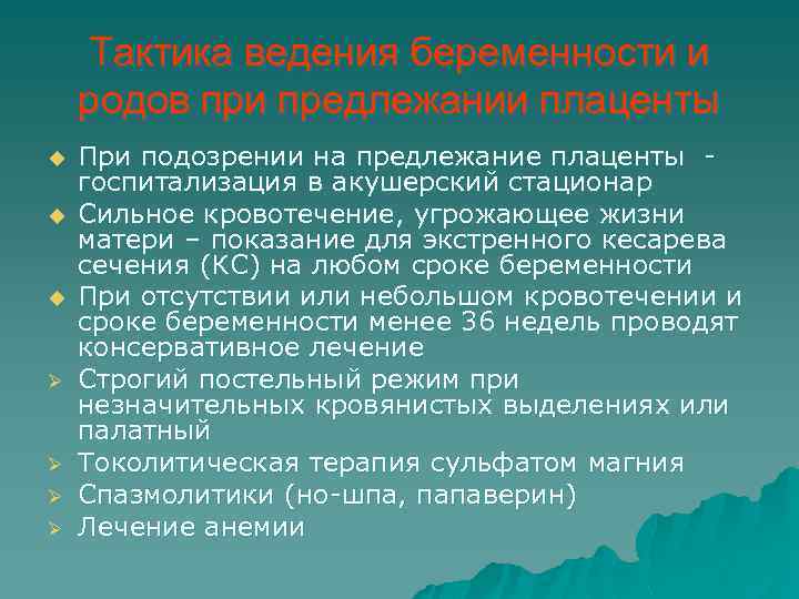 Тактика ведения беременности и родов при предлежании плаценты u u u Ø Ø При