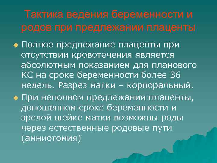 Тактика ведения беременности и родов при предлежании плаценты Полное предлежание плаценты при отсутствии кровотечения