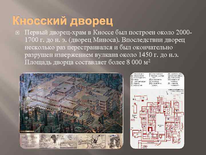 Кносский дворец Первый дворец-храм в Кноссе был построен около 20001700 г. до н. э.