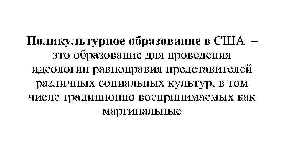 Поликультурное образование в США – это образование для проведения идеологии равноправия представителей различных социальных