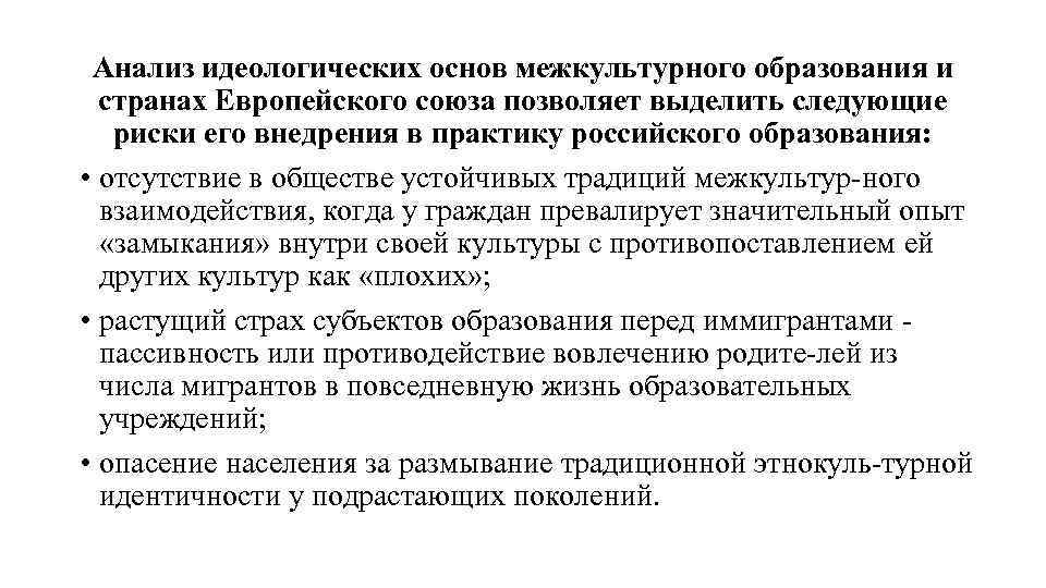 Анализ идеологических основ межкультурного образования и странах Европейского союза позволяет выделить следующие риски его