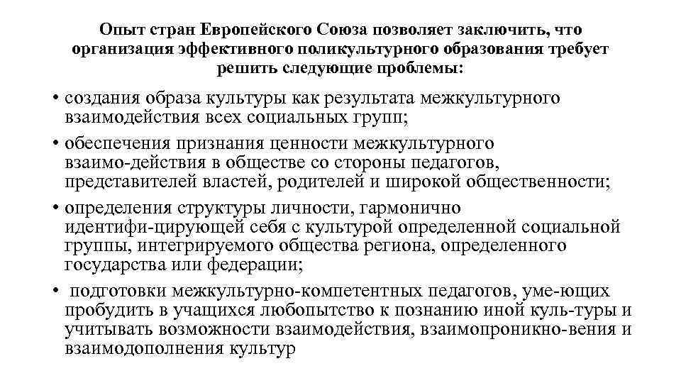 Опыт стран Европейского Союза позволяет заключить, что организация эффективного поликультурного образования требует решить следующие