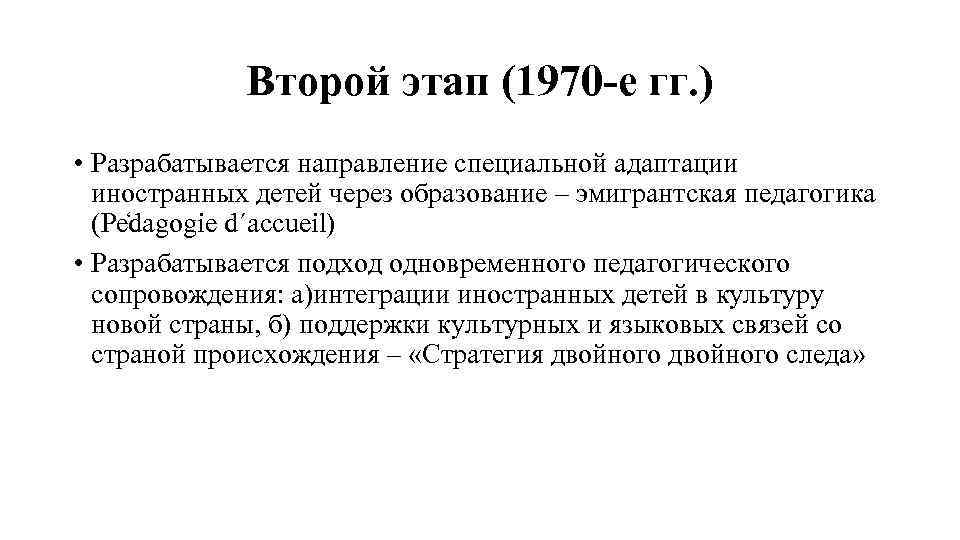 Второй этап (1970 -е гг. ) • Разрабатывается направление специальной адаптации иностранных детей через