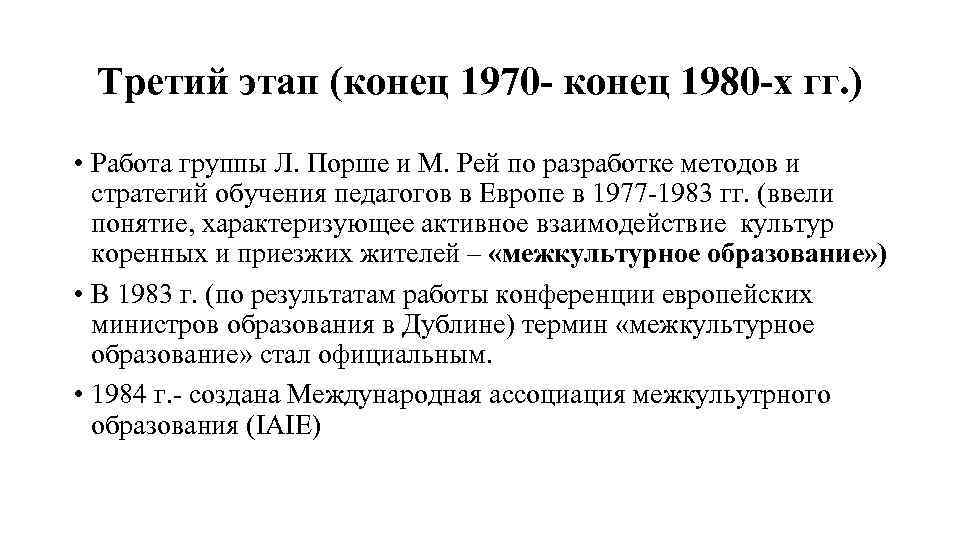 Третий этап (конец 1970 - конец 1980 -х гг. ) • Работа группы Л.