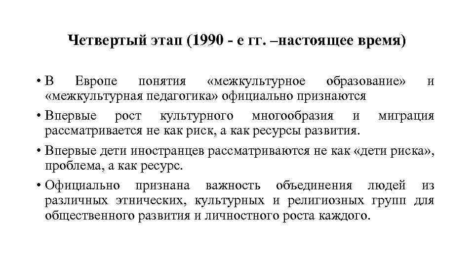 Европа термин. Основные идеи поликультурного образования в Западной Европе. Что такое Европа термин. Рассмотрите миграционные этапы.