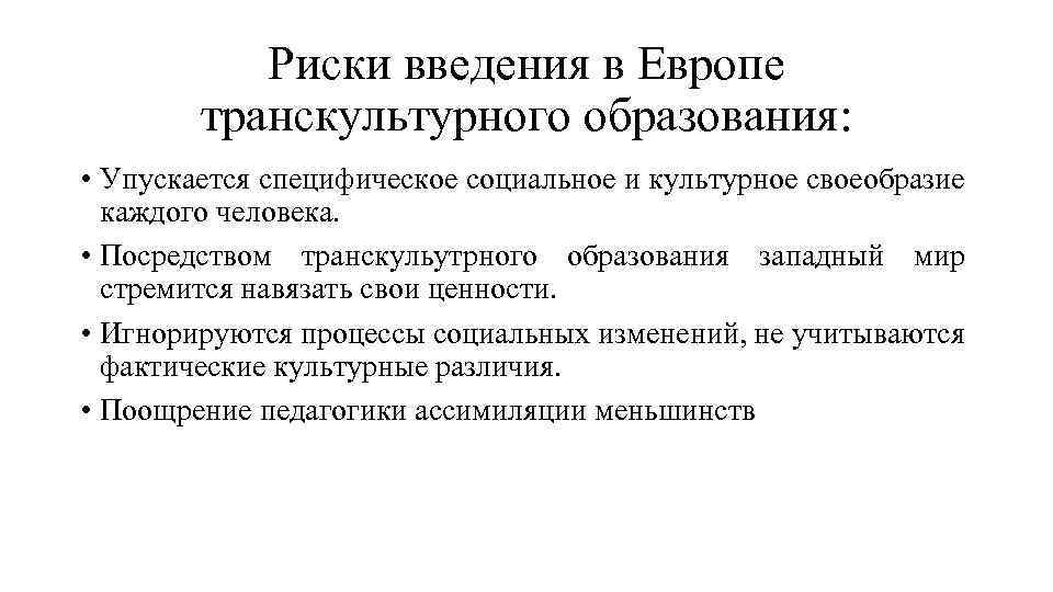 Процесс европы. Риски поликультурного образования. Основные идеи поликультурного образования в Западной Европе. Транскультурное образование это. Опыт поликультурного образования в странах Западной Европы..