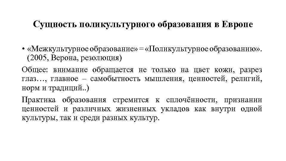 Сущность поликультурного образования в Европе • «Межкультурное образование» = «Поликультурное образованию» . (2005, Верона,