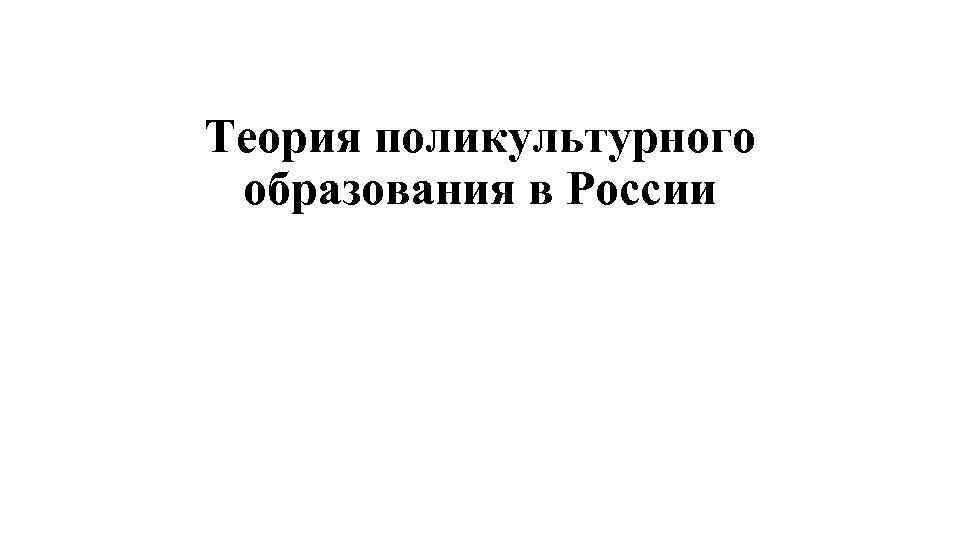 Теория поликультурного образования в России 