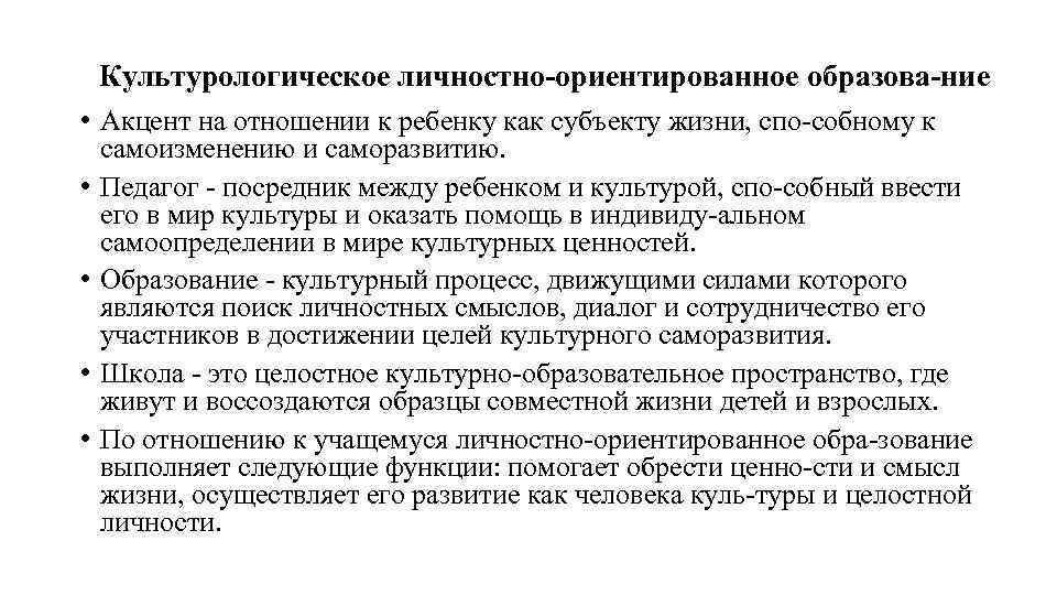 Культурологическое личностно ориентированное образова ние • Акцент на отношении к ребенку как субъекту жизни,