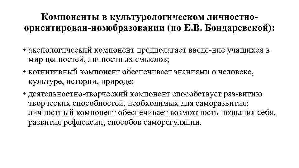 Компоненты в культурологическом личностно ориентирован номобразовании (по Е. В. Бондаревской): • аксиологический компонент предполагает