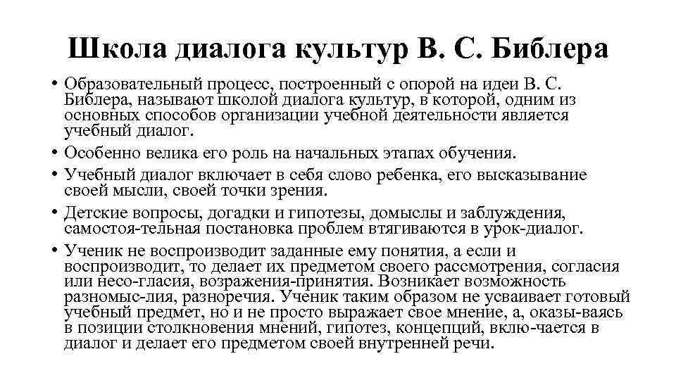 Пример диалога культур в современном. Школа диалога культур Библера. Концепция школы диалога культур Библера. • Концепция «диалога культур» в.с. Библера.. Основная идея школы диалога культур.