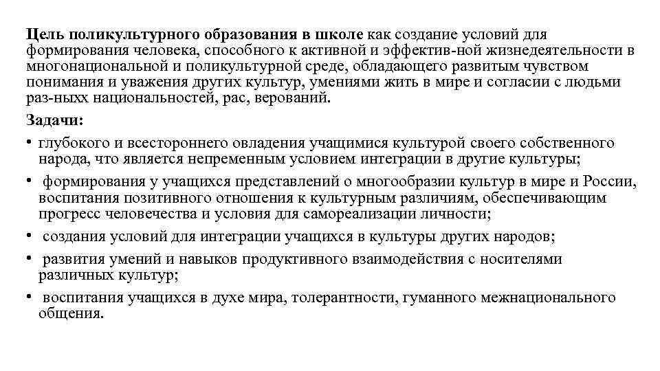 Цель поликультурного образования в школе как создание условий для формирования человека, способного к активной