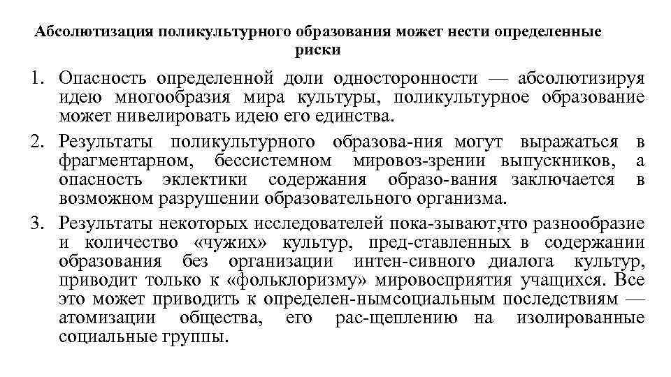 Абсолютизация поликультурного образования может нести определенные риски 1. Опасность определенной доли односторонности — абсолютизируя