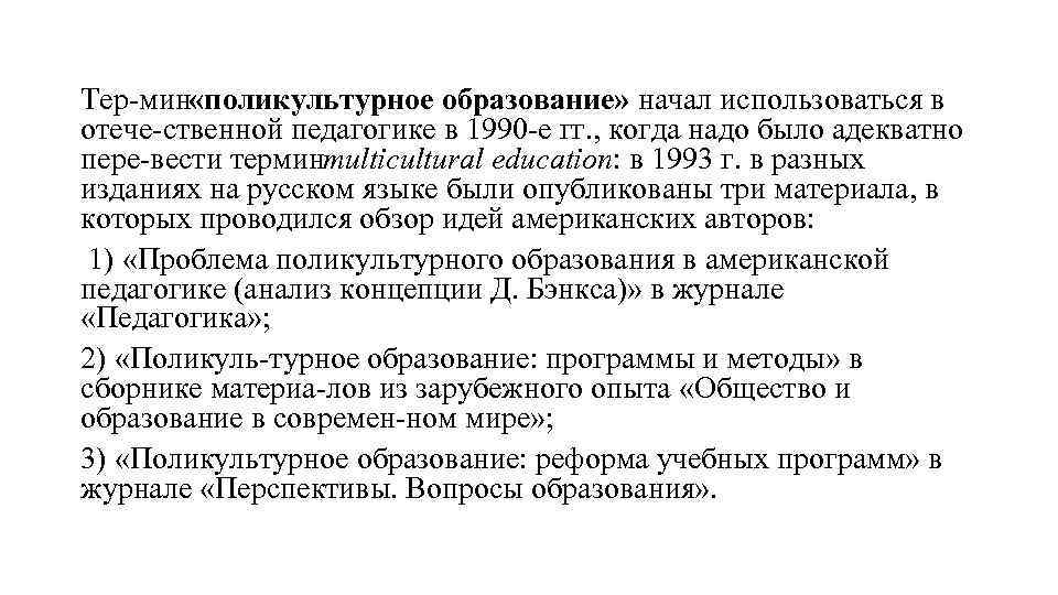 Тер мин «поликультурное образование» начал использоваться в отече ственной педагогике в 1990 е гг.