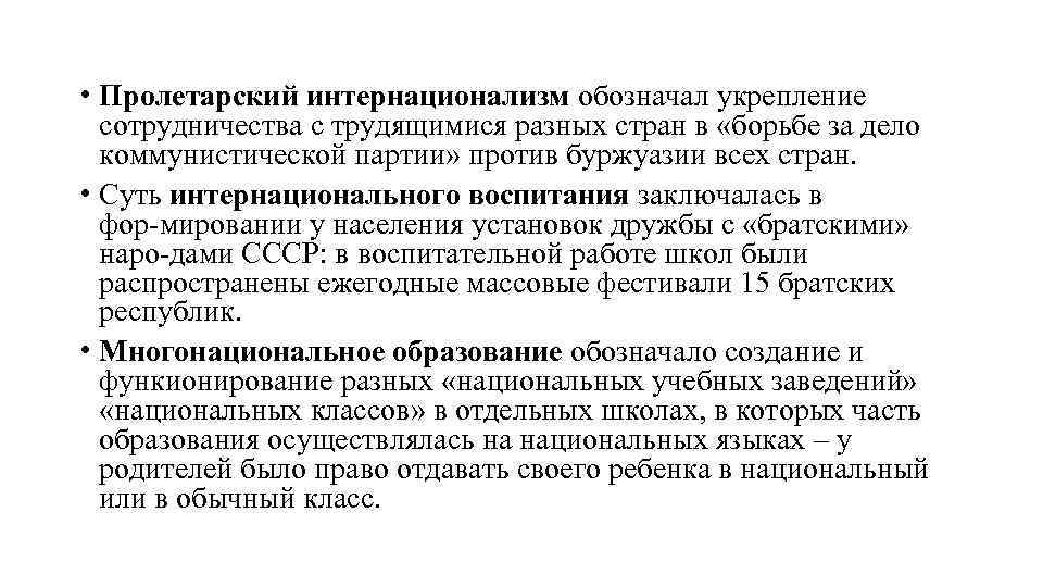  • Пролетарский интернационализм обозначал укрепление сотрудничества с трудящимися разных стран в «борьбе за