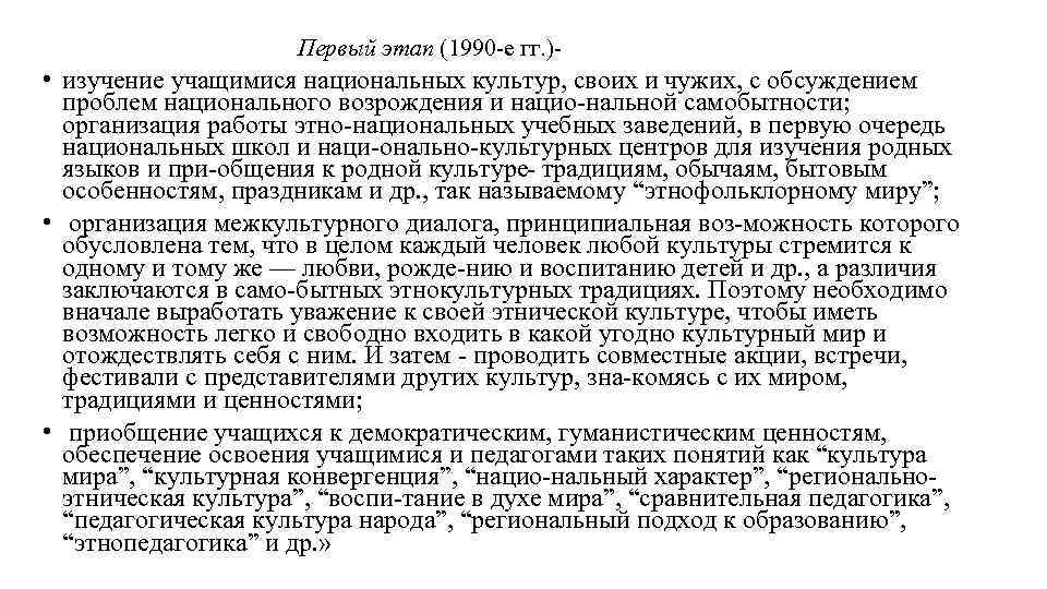 Первый этап (1990 е гг. ) • изучение учащимися национальных культур, своих и чужих,