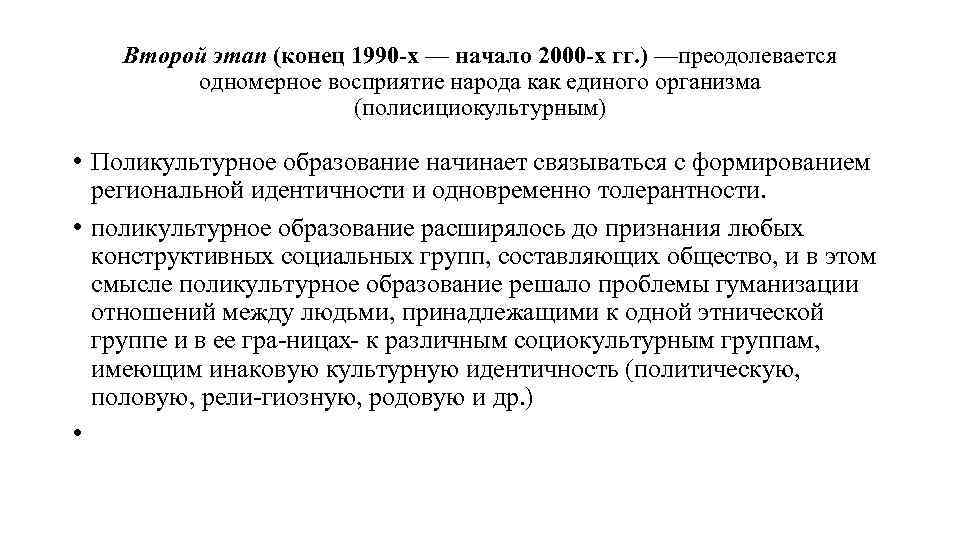 Второй этап (конец 1990 х — начало 2000 х гг. ) —преодолевается одномерное восприятие