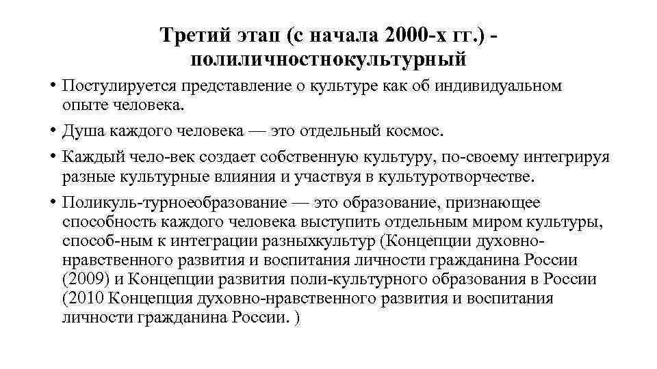 Третий этап (с начала 2000 х гг. ) полиличностнокультурный • Постулируется представление о культуре