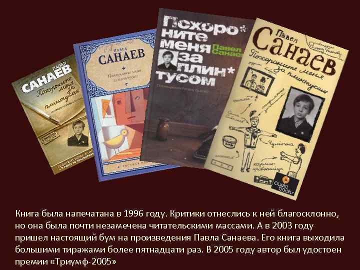 Книга была напечатана в 1996 году. Критики отнеслись к ней благосклонно, но она была