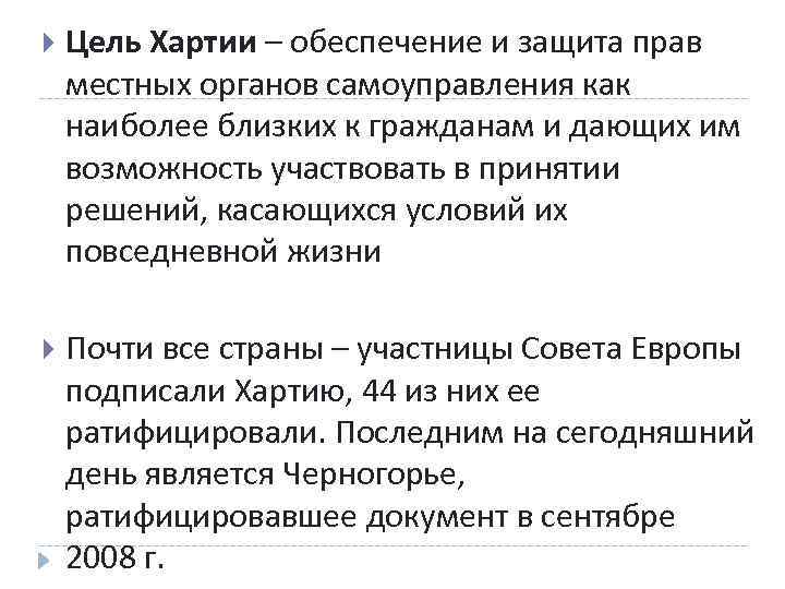  Цель Хартии – обеспечение и защита прав местных органов самоуправления как наиболее близких