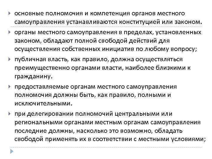  основные полномочия и компетенция органов местного самоуправления устанавливаются конституцией или законом. органы местного