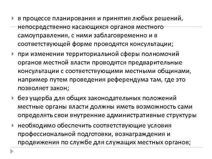  в процессе планирования и принятия любых решений, непосредственно касающихся органов местного самоуправления, с