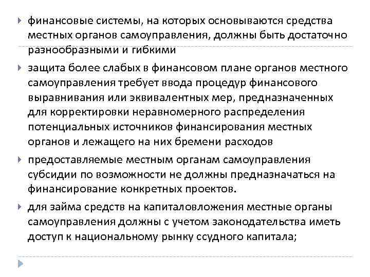  финансовые системы, на которых основываются средства местных органов самоуправления, должны быть достаточно разнообразными