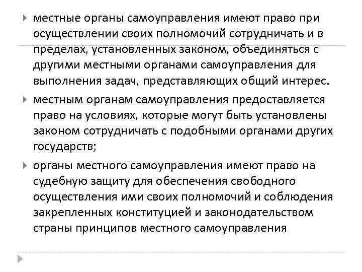  местные органы самоуправления имеют право при осуществлении своих полномочий сотрудничать и в пределах,