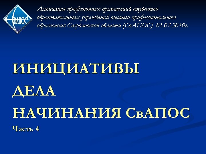 Ассоциация профсоюзных организаций студентов образовательных учреждений высшего профессионального образования Свердловской области (Св. АПОС) 01.