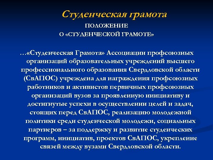 Студенческая грамота ПОЛОЖЕНИЕ О «СТУДЕНЧЕСКОЙ ГРАМОТЕ» … «Студенческая Грамота» Ассоциации профсоюзных организаций образовательных учреждений