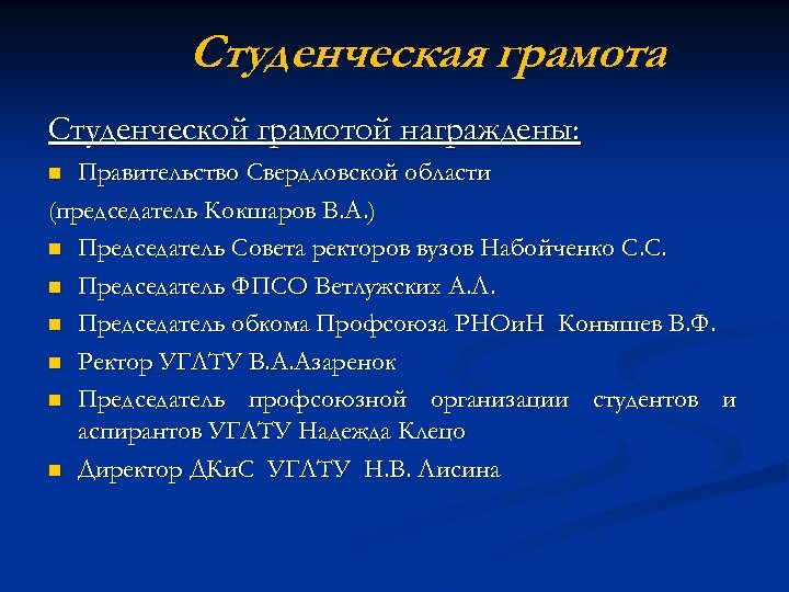 Студенческая грамота Студенческой грамотой награждены: Правительство Свердловской области (председатель Кокшаров В. А. ) n
