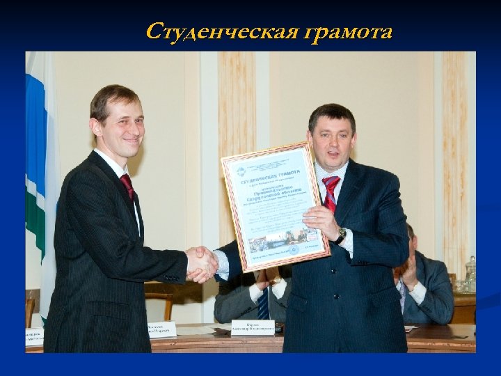 Студенческая грамота 