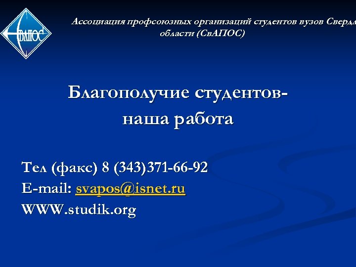 Ассоциация профсоюзных организаций студентов вузов Свердл области (Св. АПОС) Благополучие студентовнаша работа Тел (факс)