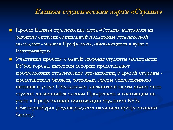 Единая студенческая карта «Студик» n n Проект Единая студенческая карта «Студик» направлен на развитие
