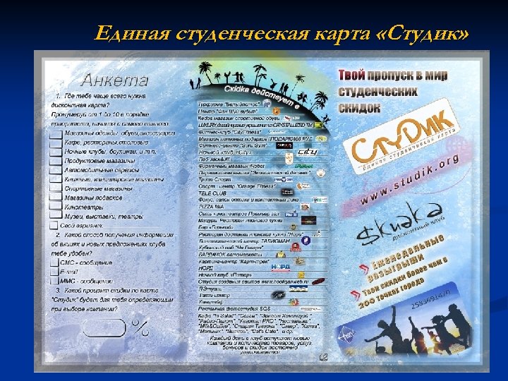Единая студенческая карта «Студик» 