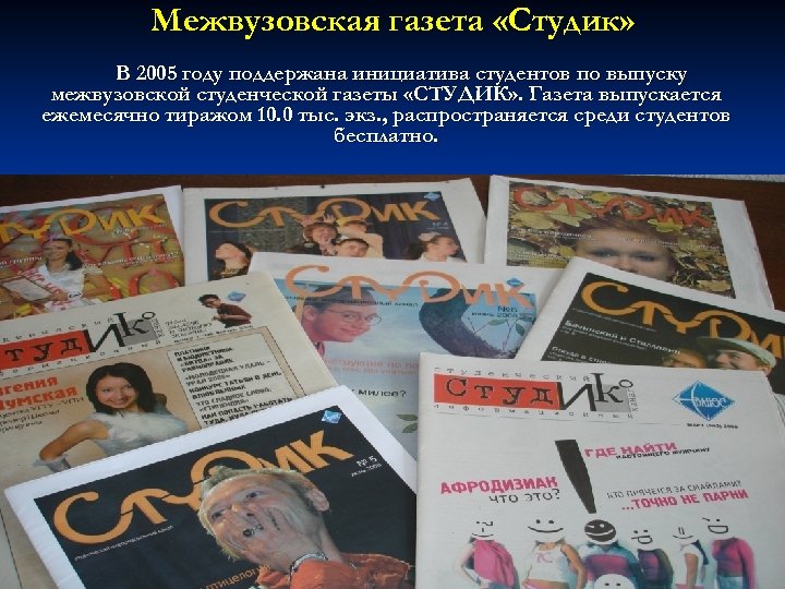 Межвузовская газета «Студик» В 2005 году поддержана инициатива студентов по выпуску межвузовской студенческой газеты